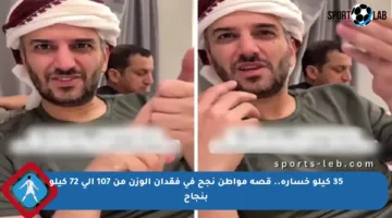 35 كيلو خسارة.. قصة مواطن نجح في فقدان الوزن من 107 إلى 72 كيلو بنجاح